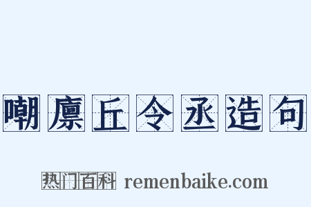 嘲廪丘令丞造句是什么意思的图片